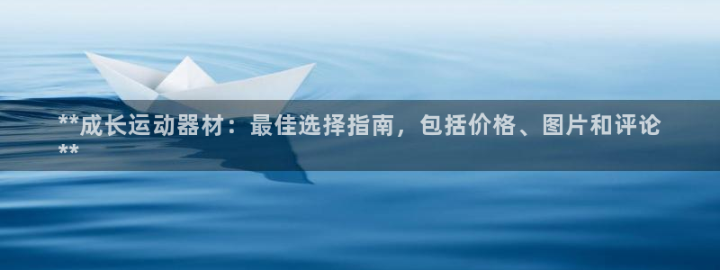 意昂体育3平台注册要钱吗是真的吗：**成长运动器材：