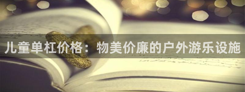 意昂3集团官网首页：儿童单杠价格：物美价廉的户外游乐