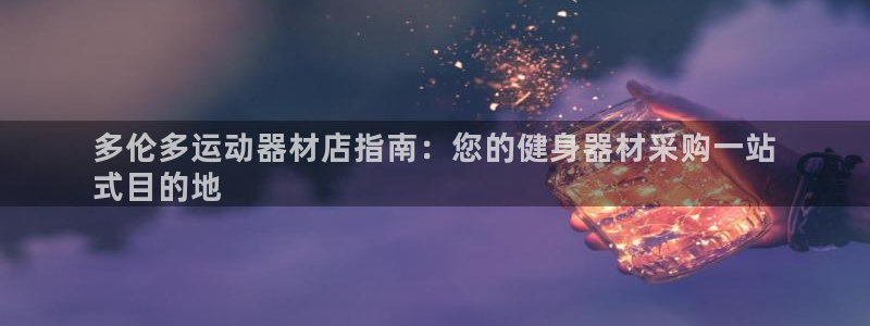 意昂体育3是干嘛的公司:多伦多运动器材店指南:您的健身器材采